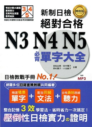 精修版新制日檢！絕對合格N3、N4、N5必背單字大全