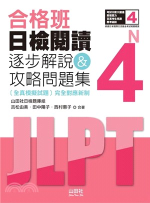 合格班日檢閱讀N4：逐步解說＆攻略問題集 | 拾書所