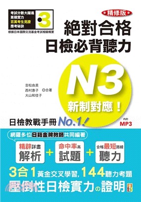 精修版新制對應絕對合格！日檢必背聽力N3（25Ｋ＋MP3） | 拾書所