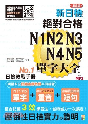 重音版新日檢絕對合格N1、N2、N3、N4、N5單字大全