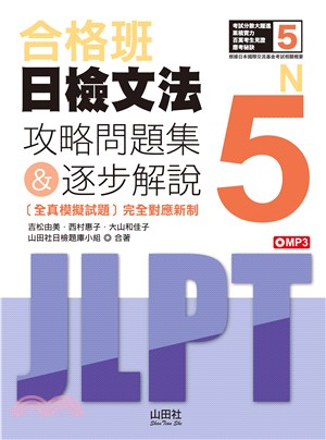 合格班日檢單字N5 :攻略問題集&逐步解說 /