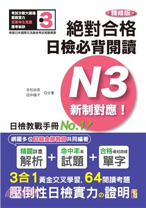 絕對合格日檢必背閱讀N3制對應! /