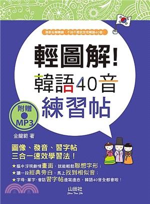 輕圖解！韓語40音練習帖 | 拾書所