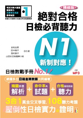 精修版新制對應絕對合格！日檢必背聽力N1 | 拾書所