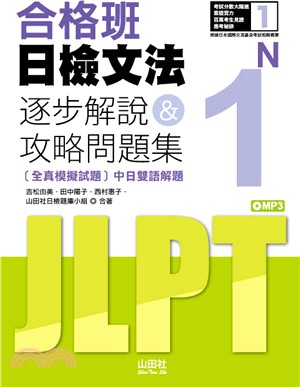 合格班日檢文法N1逐步解說＆攻略問題集（18K＋MP3）