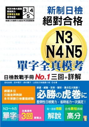 新制日檢絕對合格N3,N4,N5單字全真模考三回＋詳解