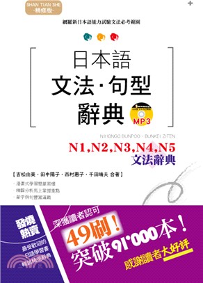 精修版日本語文法．句型辭典：N1,N2,N3,N4,N5文法辭典