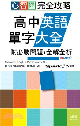 心智圖完全攻略高中英語單字大全：附必勝問題＋全解全析 | 拾書所