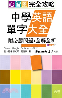 心智圖完全攻略中學英語單字大全：附必勝問題＋全解全析 | 拾書所