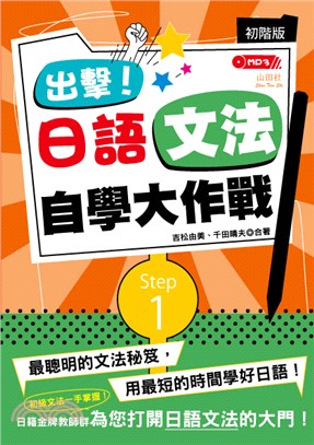 出擊！日語文法自學大作戰：初階版 | 拾書所