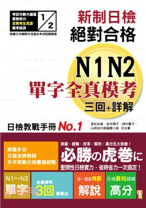 新制日檢！絕對合格N1,N2單字全真模考三回＋詳解