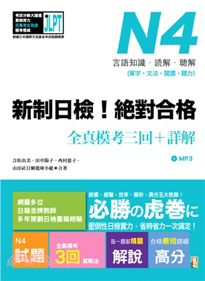 新制日檢！絕對合格N4單字、文法、閱讀、聽力全真模考三回＋詳解 | 拾書所