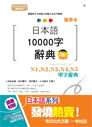 攜帶本精修版日本語10000字辭典：N1,N2,N3,N4,N5單字辭典