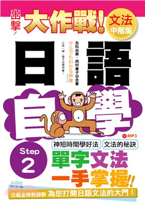 出擊！日語文法自學大作戰：中階版Step 2