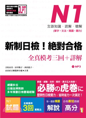 新制日檢！絕對合格N1單字、文法、閱讀、聽力全真模考三回＋詳解