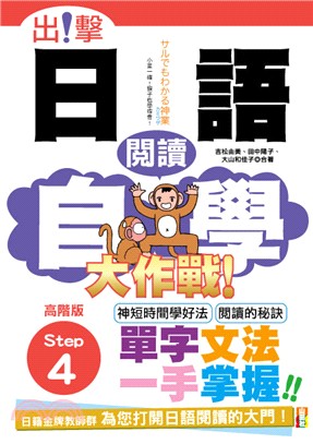 出擊！日語閱讀自學大作戰：高階版Step 4 | 拾書所