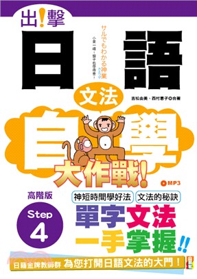 出擊！日語文法自學大作戰：高階版Step 4 | 拾書所