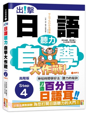 出擊！日語聽力自學大作戰：高階版Step 4 | 拾書所