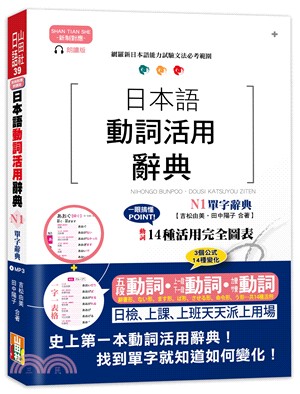 新制對應朗讀版日本語動詞活用辭典 N1單字辭典