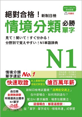 絕對合格！新制日檢必勝N1情境分類單字 | 拾書所