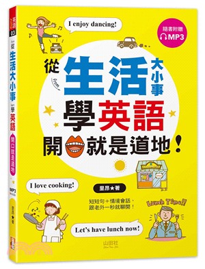 從「生活大小事」學英語，開口就是道地！