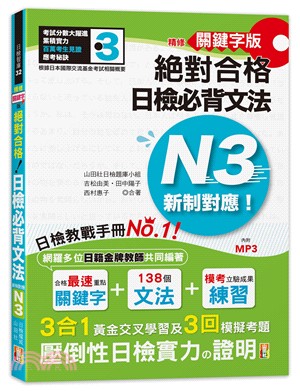 精修關鍵字版絕對合格！日檢必背文法新制對應N3