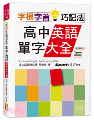 字根字首巧記法！高中英語單字大全（25K） | 拾書所