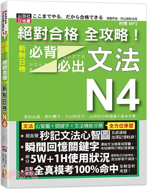 絕對合格 全攻略！新制日檢N4必背必出文法（20K＋MP3） | 拾書所