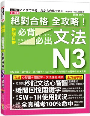 絕對合格全攻略！新制日檢N3必背必出文法