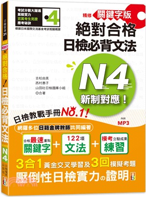 精修關鍵字版絕對合格！日檢必背文法新制對應N4 | 拾書所