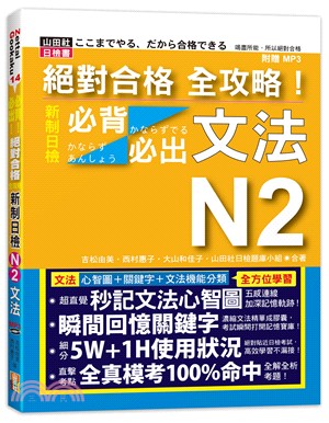 絕對合格 全攻略！新制日檢N2必背必出文法（20K＋MP3）