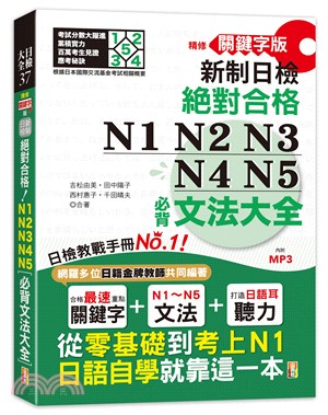 精修關鍵字版新制日檢絕對合格！N1,N2,N3,N4,N5必背文法大全：從零基礎到考上N1，就靠這一本