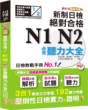 最新精修改版新制日檢！絕對合格N1,N2必背聽力大全