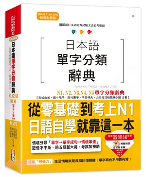 日本語單字分類辭典 N1,N2,N3,N4,N5單字分類辭典-從零基礎到考上N1就靠這一本