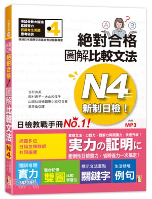 絕對合格 圖解比較文法 :N4新制日檢! /
