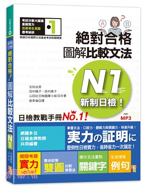 新制日檢!絕對合格 圖解比較文法N1 /