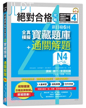 絕對合格攻略！新日檢6回全真模擬寶藏題庫＋通關解題N4【讀解、聽力、言語知識〈文字、語彙、文法〉】