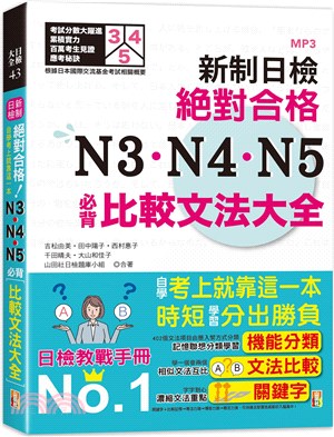 新制日檢！絕對合格 N3、N4、N5必背比較文法大全－自學考上就靠這一本！