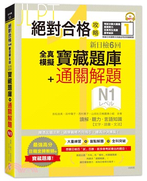 絕對合格攻略！新日檢6回全真模擬寶藏題庫＋通關解題N1【讀解、聽力、言語知識〈文字、語彙、文法〉】