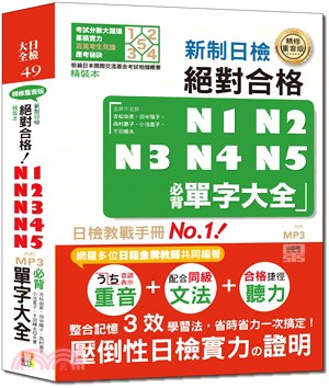 新制日檢 絕對合格N1 N2 N3 N4 N5必背單字大全 /