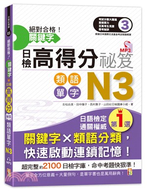 絕對合格 關鍵字日檢高得分秘笈類語單字n3 三民網路書店