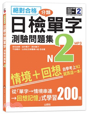 絕對合格！日檢分類單字N2測驗問題集