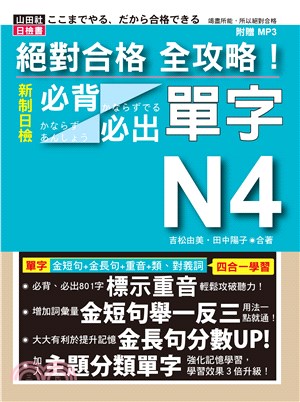 絕對合格全攻略 新制日檢n4必背必出單字 三民網路書店