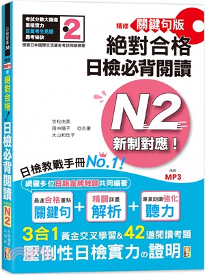 精修關鍵句版新制對應絕對合格！日檢必背閱讀N2 | 拾書所