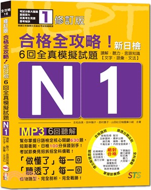 修訂版合格全攻略！新日檢6回全真模擬試題N1【讀解．聽力．言語知識〈文字．語彙．文法〉】