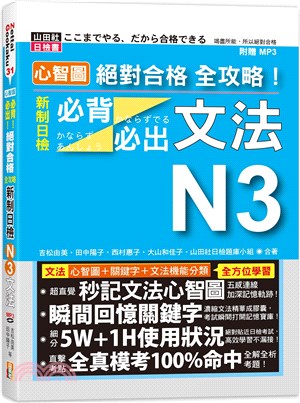 心智圖絕對合格全攻略！新制日檢N3必背必出文法