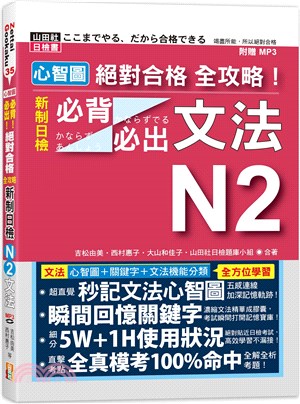 心智圖絕對合格全攻略！新制日檢N2必背必出文法 | 拾書所