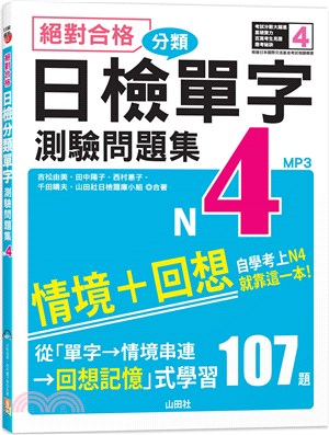 絕對合格！日檢分類單字N4測驗問題集：自學考上N4就靠這一本