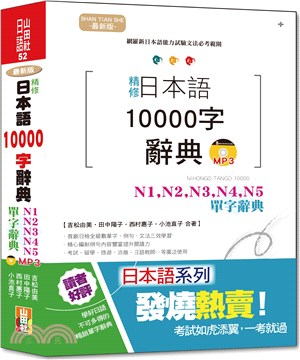 最新版精修日本語10000字辭典：N1,N2,N3,N4,N5單字辭典