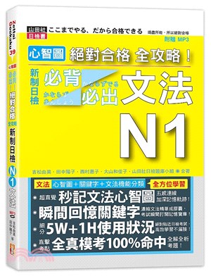 心智圖絕對合格全攻略！新制日檢必背必出文法N1 | 拾書所